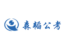 森韬公考