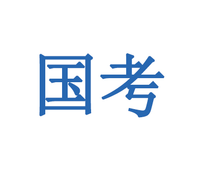 国考