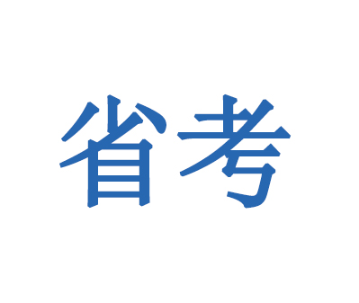 省考