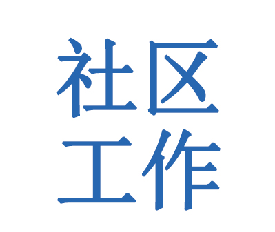 社区工作者