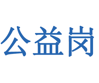 公益岗