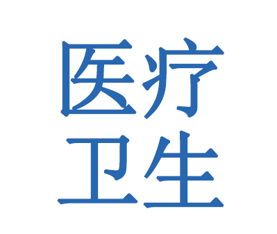 医疗卫生