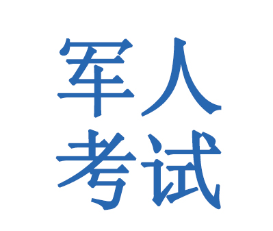 军人考试