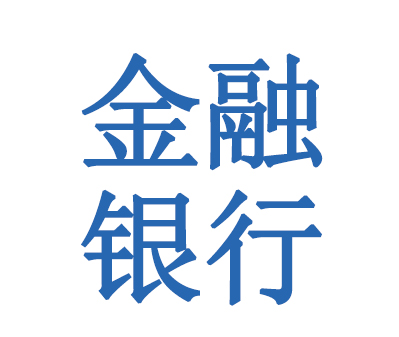 金融银行