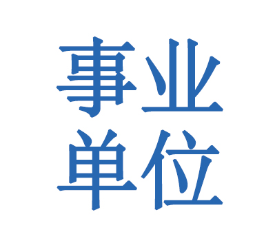 事业单位