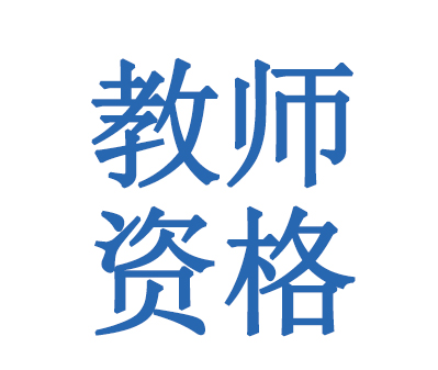 教师资格