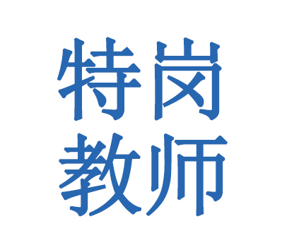 特岗教师