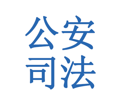 公安司法